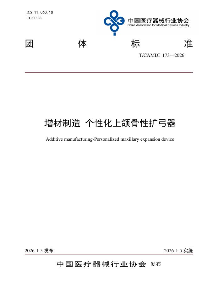 T/CAMDI 173-2026 增材制造 个性化上颌骨性扩弓器