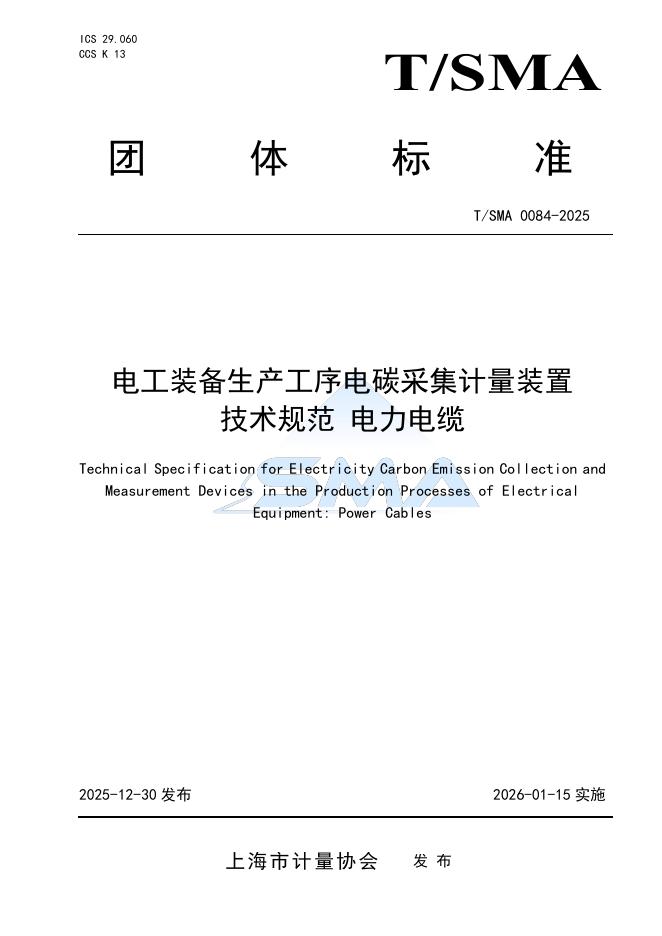 T/SMA 0084-2025 电工装备生产工序电碳采集计量装置技术规范 电力电缆