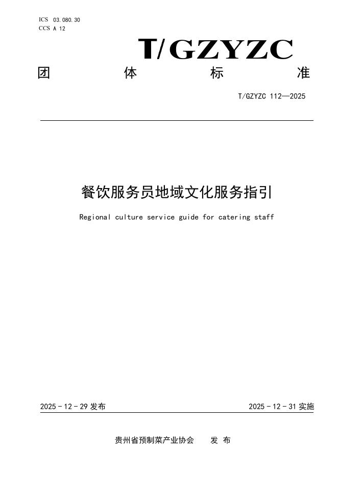 T/GZYZC 112-2025 餐饮服务员地域文化服务指引
