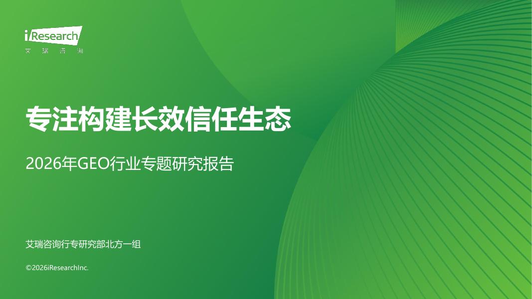 艾瑞咨询：专注构建长效信任生态-2026年GEO行业专题研究报告海报