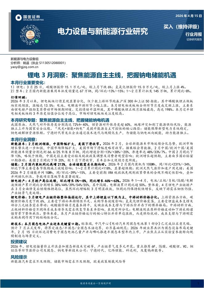 国金证券：锂电3月洞察：聚焦能源自主主线，把握钠电储能机遇海报