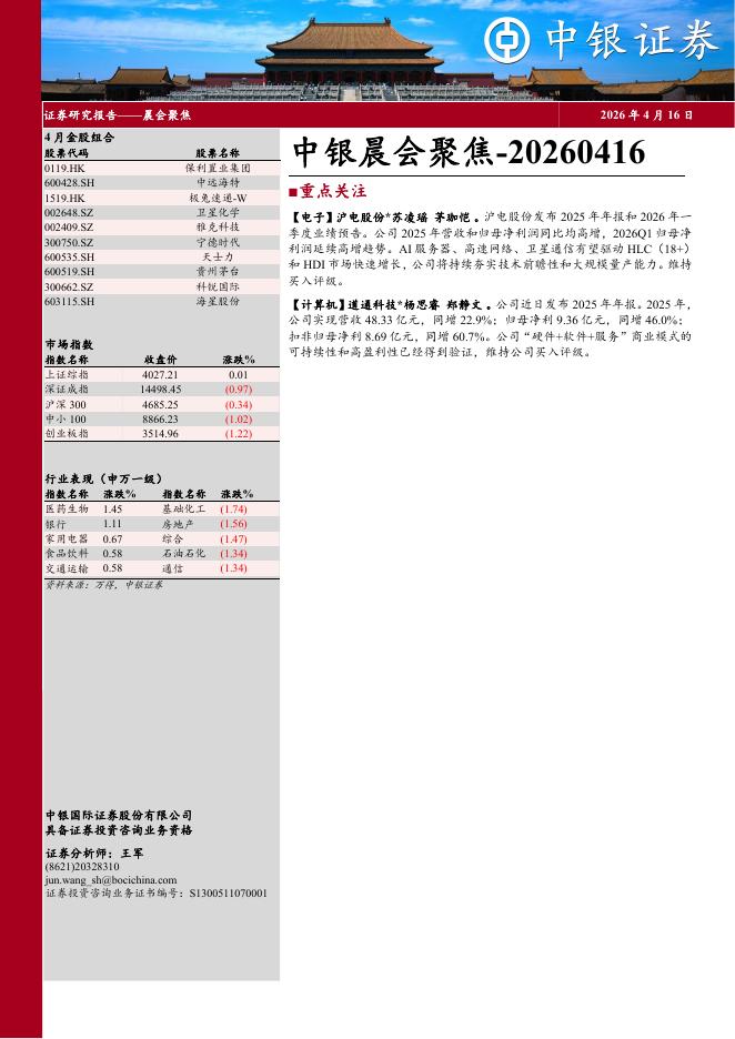 中银证券：中银晨会聚焦-260416海报