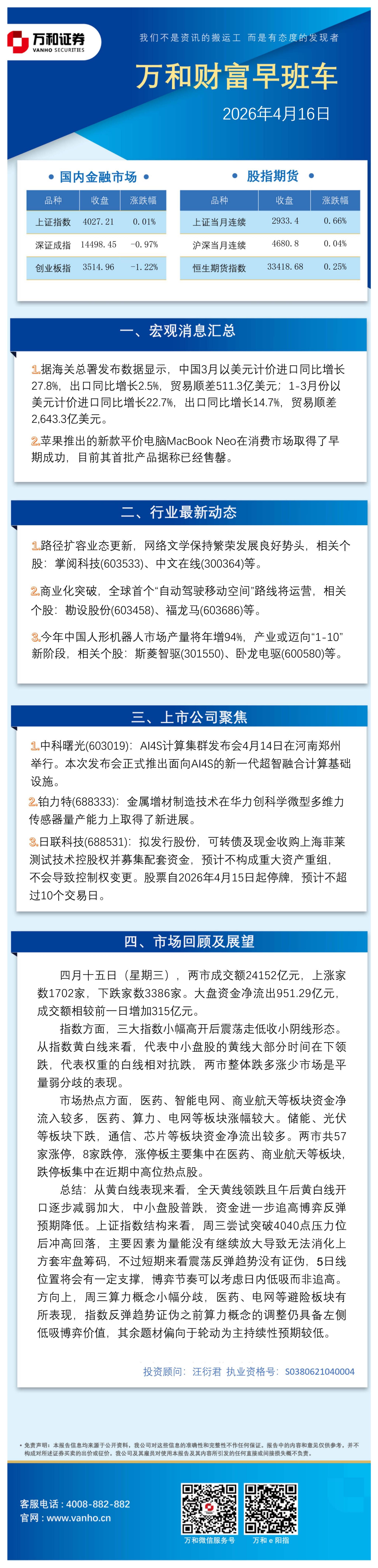 万和证券：万和财富早班车-260416海报