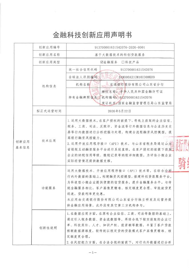 金融科技创新应用声明书：基于大数据技术的科创贷款服务