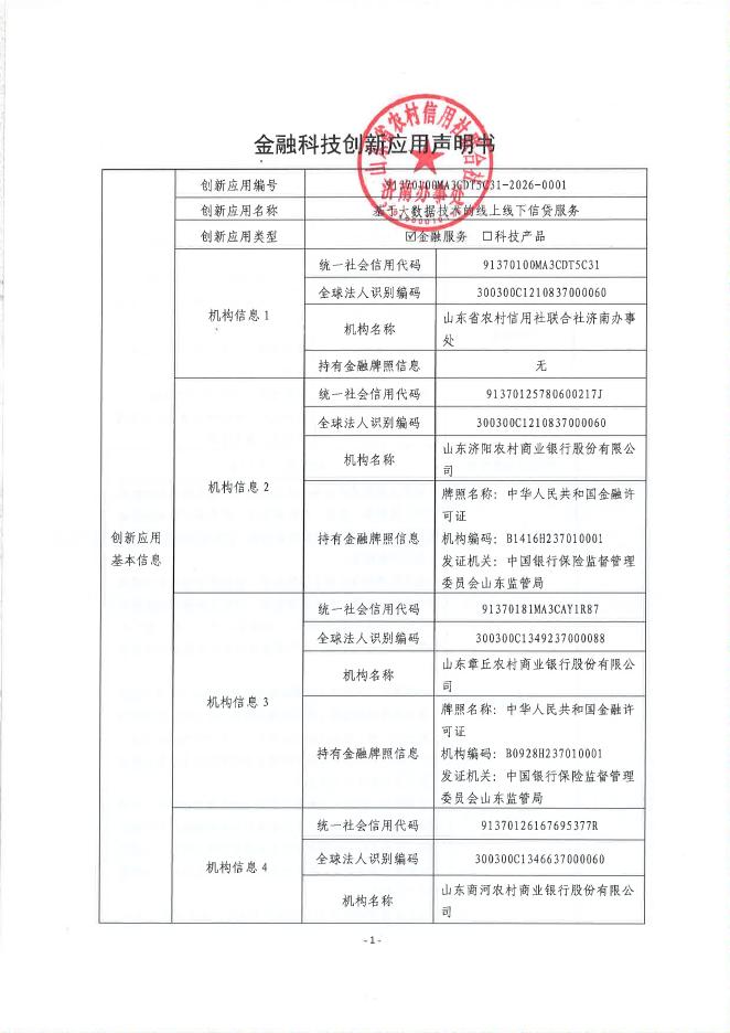 金融科技创新应用声明书：基于大数据技术的线上线下信贷服务