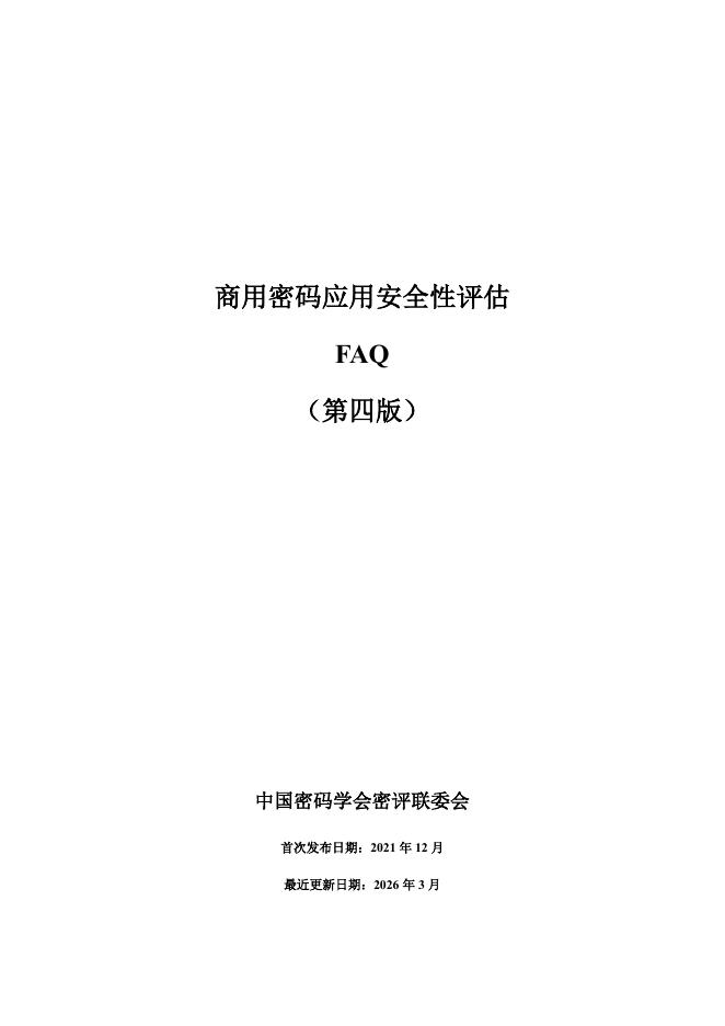 中国密码学会：商用密码应用安全性评估FAQ（第四版）