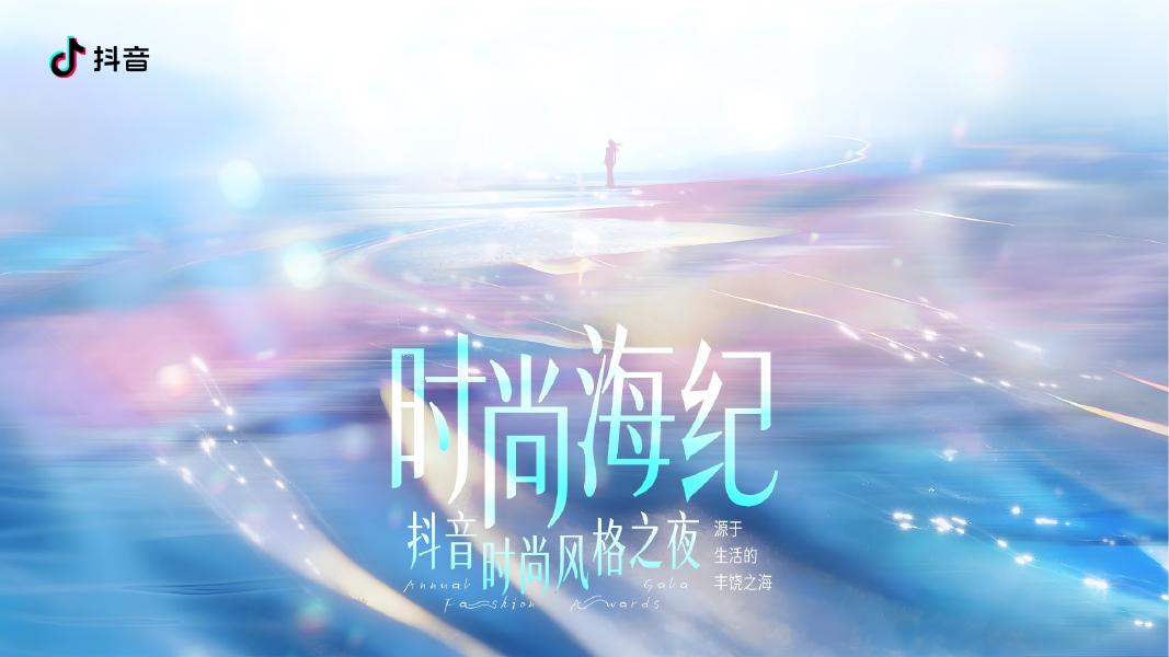 时尚海纪-抖音时尚风格之夜海报