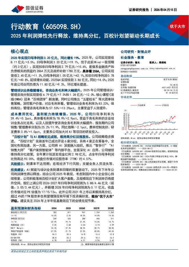 国信证券：行动教育（605098）-2025年利润弹性先行释放、维持高分红，百校计划望驱动长期成长海报
