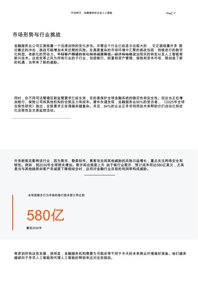 普华永道：2026年解锁明天：一本探讨金融服务行业代理人工智能力量的操作手册_第7页