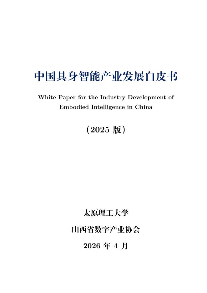 山西省数字产业协会：中国具身智能行业应用白皮书（2025）海报