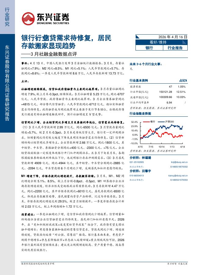 东兴证券：银行行业3月社融金融数据点评：信贷需求待修复，居民存款搬家显现趋势海报