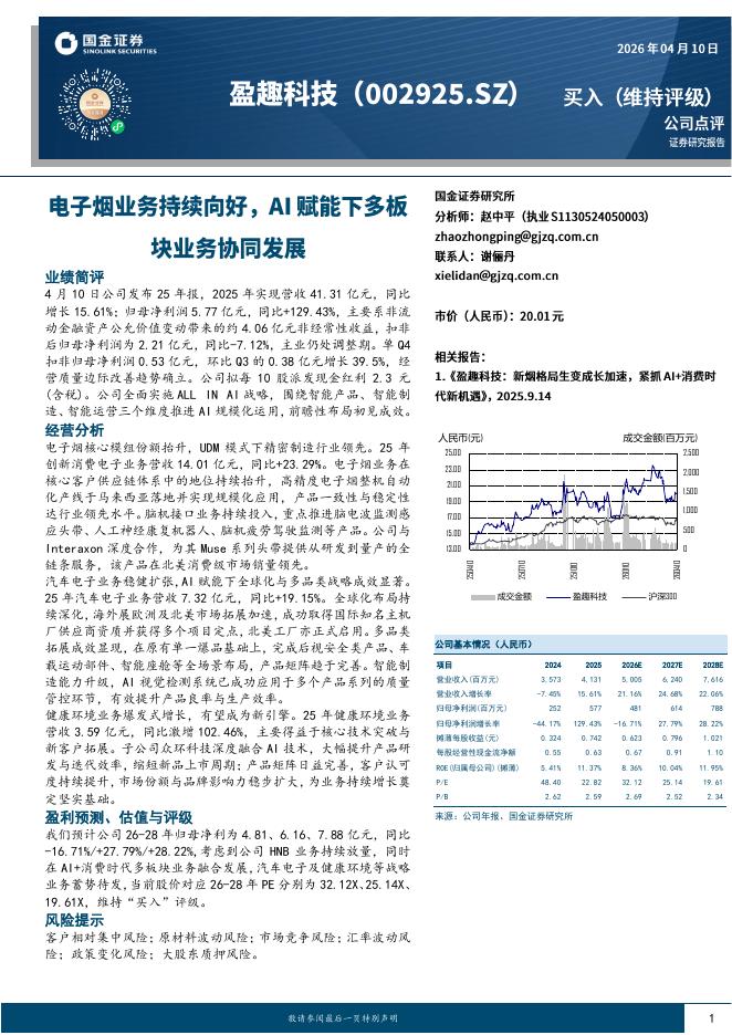 国金证券：盈趣科技（002925）-电子烟业务持续向好，AI赋能下多板块业务协同发展海报