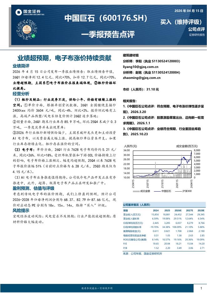 国金证券：中国巨石（600176）-一季报预告点评：业绩超预期，电子布涨价持续贡献海报