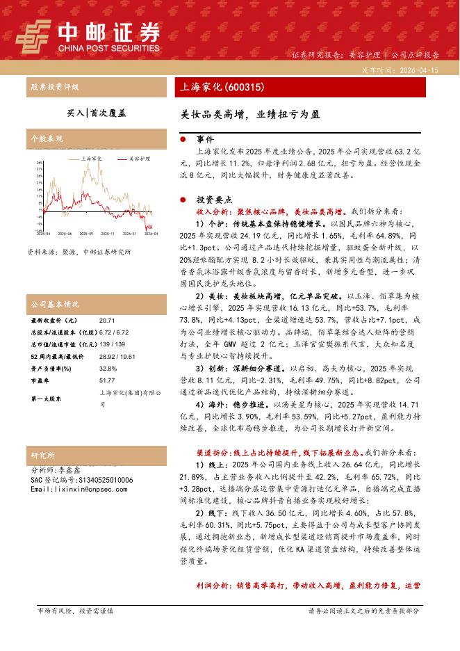 中邮证券：上海家化（600315）-美妆品类高增，业绩扭亏为盈海报