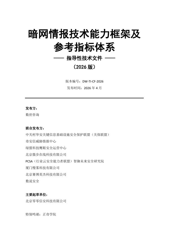 数世咨询：暗网情报技术能力框架及参考指标体系报告（2026版）
