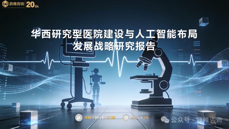 鼎帷咨询：2026年华西研究型医院建设与人工智能布局发展战略研究报告海报