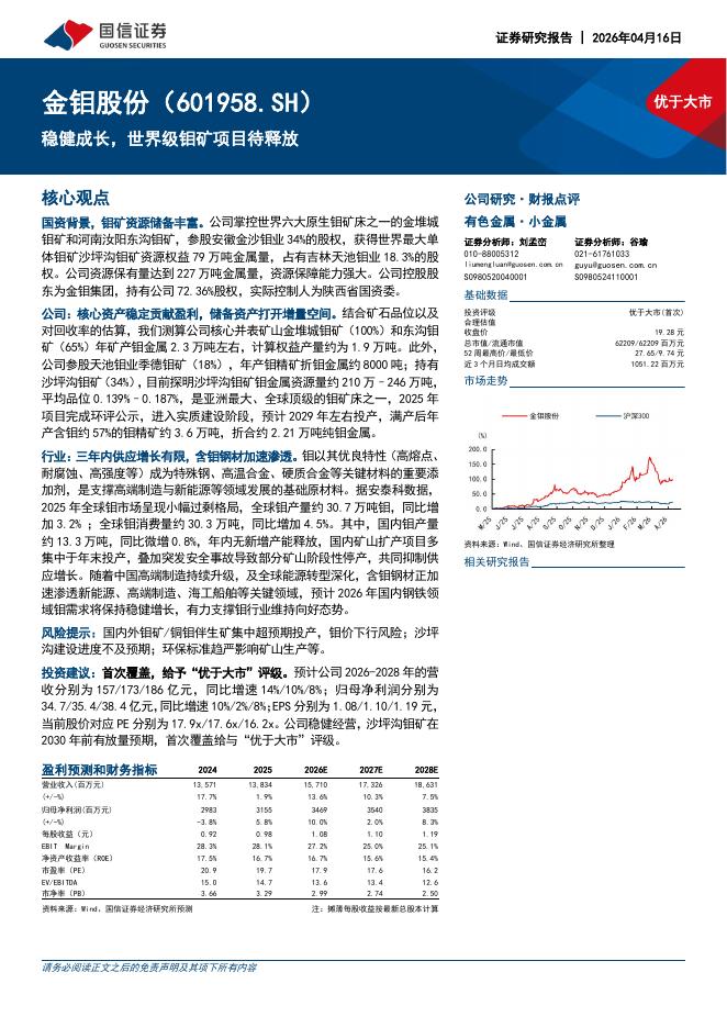 国信证券：金钼股份（601958）-稳健成长，世界级钼矿项目待释放海报