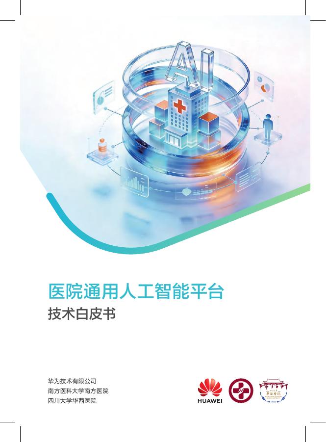 华为&南方医科大学：2026年医院通用人工智能平台技术白皮书海报
