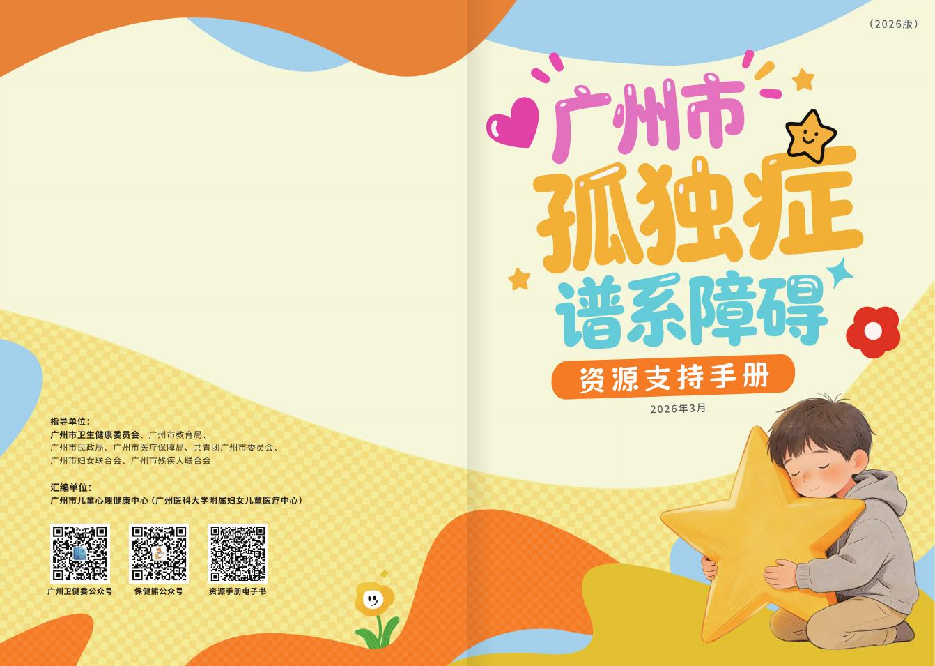广州市儿童心理健康中心：广州市孤独症谱系障碍资源支持手册（2026版）海报