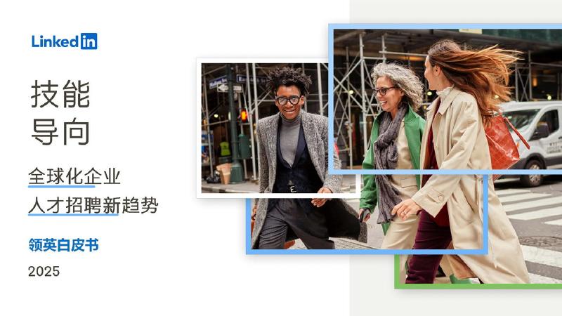 LinkedIn领英：2026年技能导向-全球化企业人才招聘新趋势白皮书