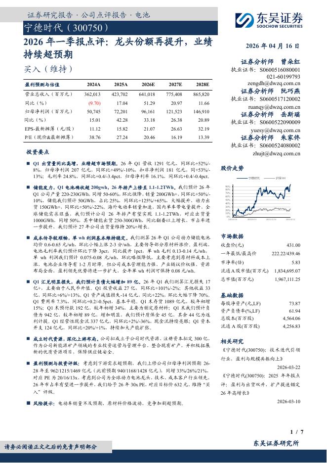 东吴证券：宁德时代（300750）-2026年一季报点评：龙头份额再提升，业绩持续超预期海报
