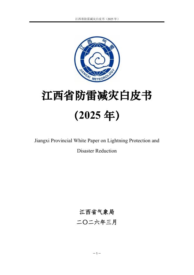 江西省气象局：江西省防雷减灾白皮书（2025年）海报