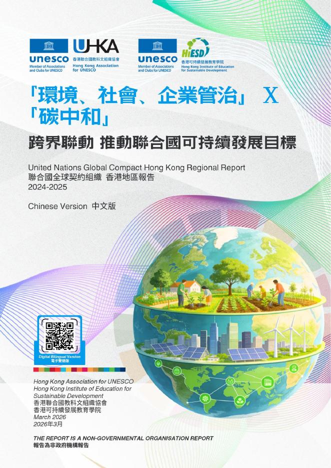 联合国全球契约组织：2024-2025年香港地区报告-跨界联动推动联合国可持续发展目标（繁体版）海报