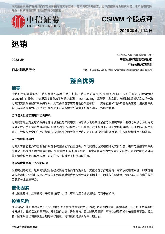 中信证券经纪(香港)：整合优势-260416海报