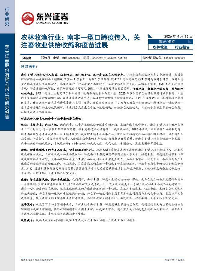 东兴证券：农林牧渔行业：南非一型口蹄疫传入，关注畜牧业供给收缩和疫苗进展海报