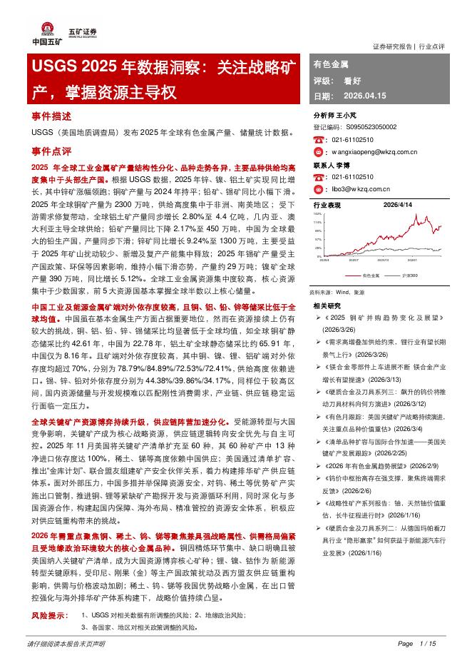 五矿证券：有色金属USGS2025年数据洞察：关注战略矿产，掌握资源主导权海报
