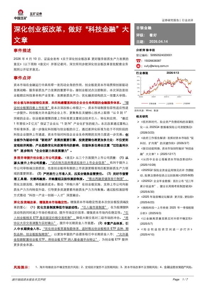 五矿证券：非银金融：深化创业板改革，做好“科技金融”大文章海报