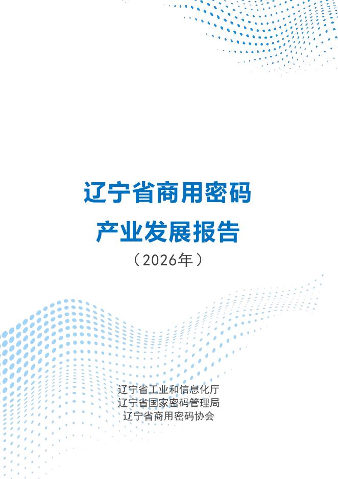 辽宁省国家密码管理局：辽宁省商用密码产业发展报告（2026年）海报