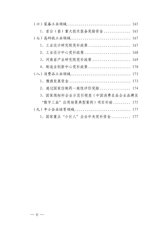 平顶山市工业和信息化局政策汇编_第6页