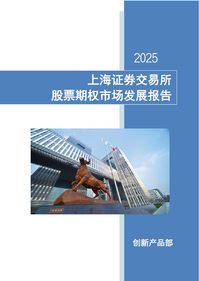 上海证券交易所：2025年上海证券交易所股票期权市场发展报告海报