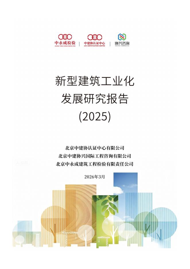 中建协认证中心：中国建筑工业化发展报告（2025）海报