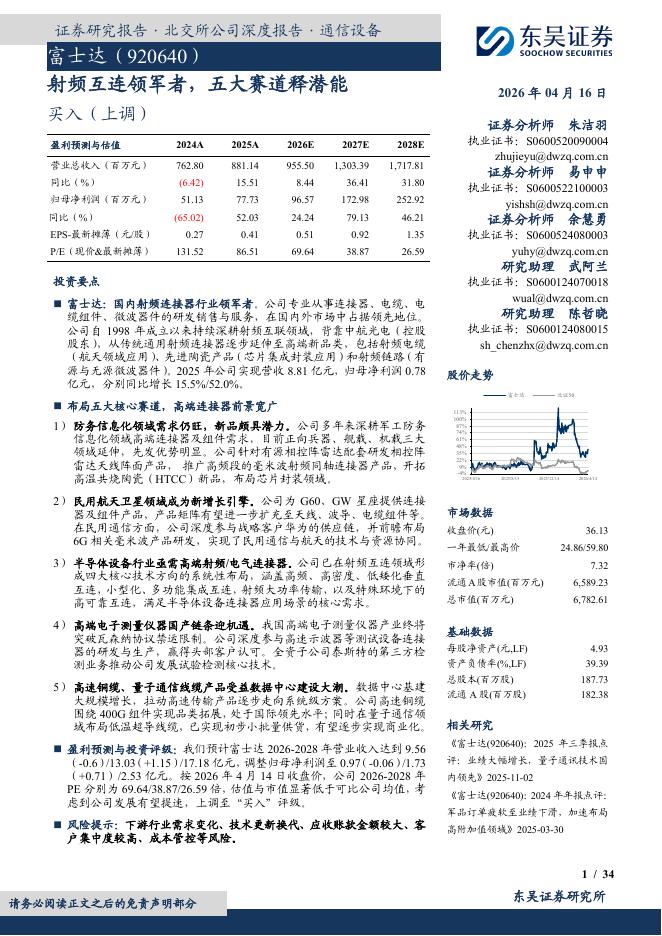 东吴证券：富士达（920640）-射频互连领军者，五大赛道释潜能海报