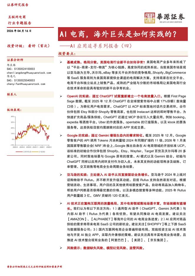 华源证券：AI应用追寻系列报告（四）：AI电商，海外巨头是如何实践的？海报