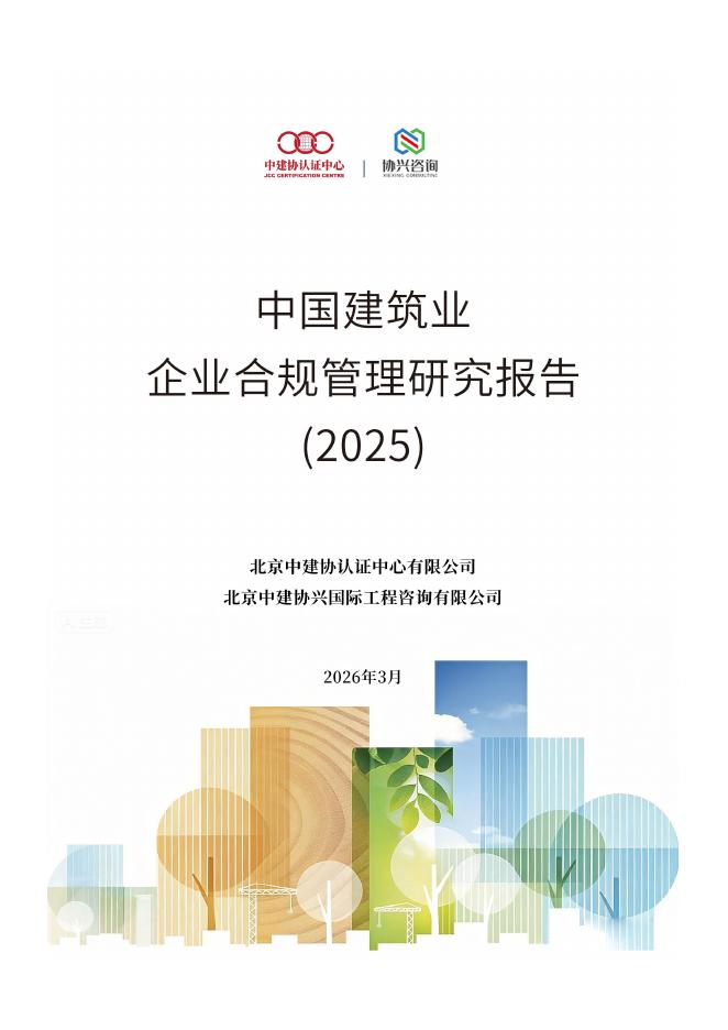 北京中建协认证中心：中国建筑业企业合规管理研究报告（2025）海报