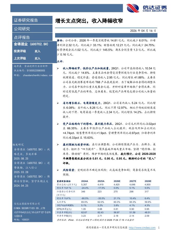 信达证券：舍得酒业（600702）-增长支点突出，收入降幅收窄海报