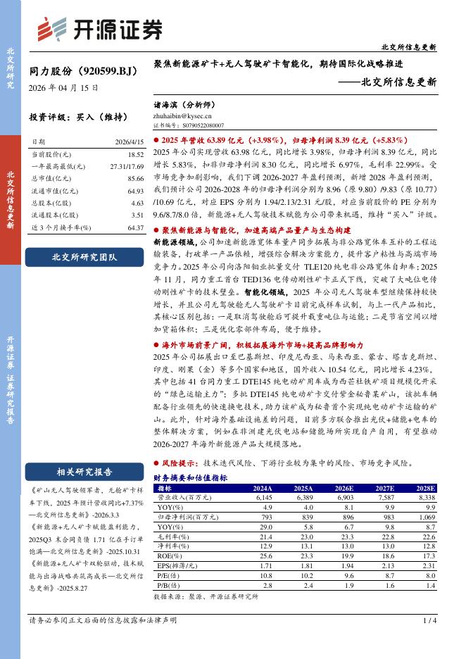 开源证券：同力股份（920599）-北交所信息更新：聚焦新能源矿卡+无人驾驶矿卡智能化，期待国际化战略推进海报