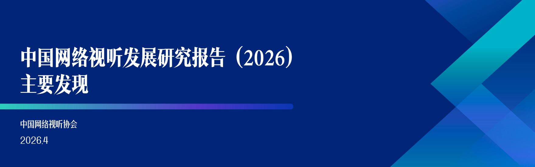 中国网络视听协会：中国网络视听发展研究报告（2026）海报