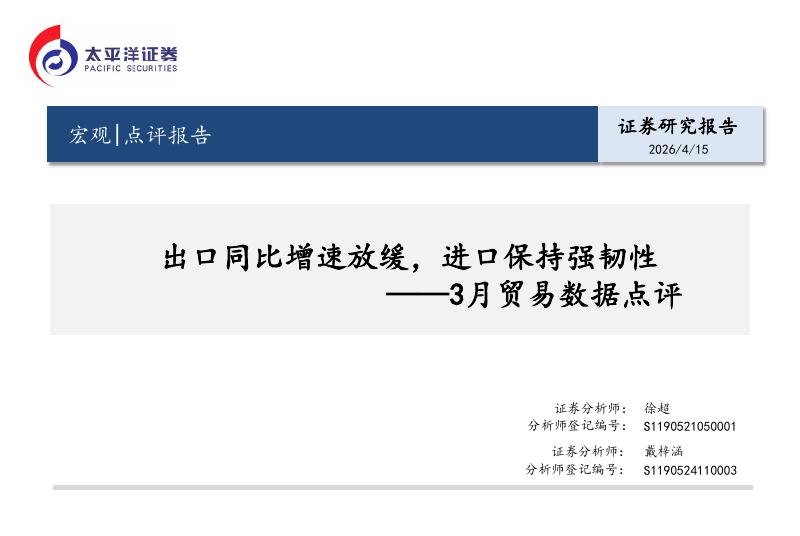 太平洋证券：3月贸易数据点评：出口同比增速放缓，进口保持强韧性-260416海报