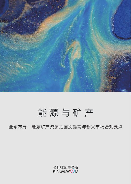 金杜律师事务所：2026年能源与矿产-全球布局：能源矿产资源之国别指南与新兴市场合规要点报告_第1页