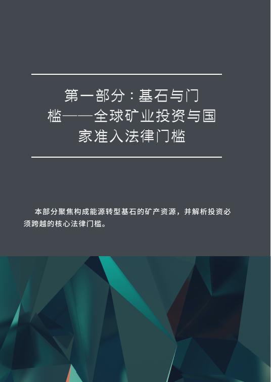 金杜律师事务所：2026年能源与矿产-全球布局：能源矿产资源之国别指南与新兴市场合规要点报告_第10页