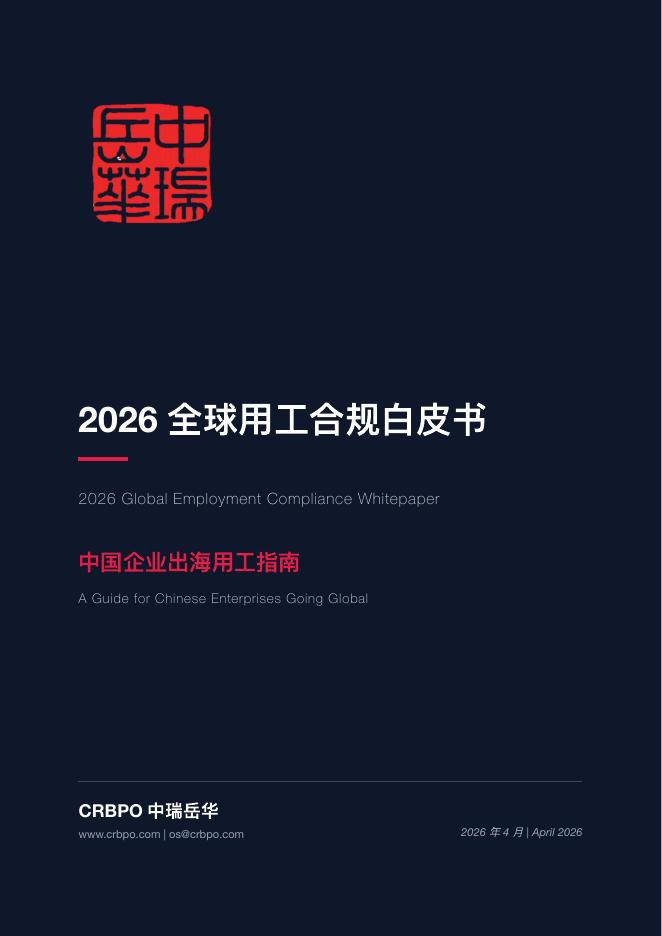 中瑞岳华：2026年全球用工合规白皮书海报