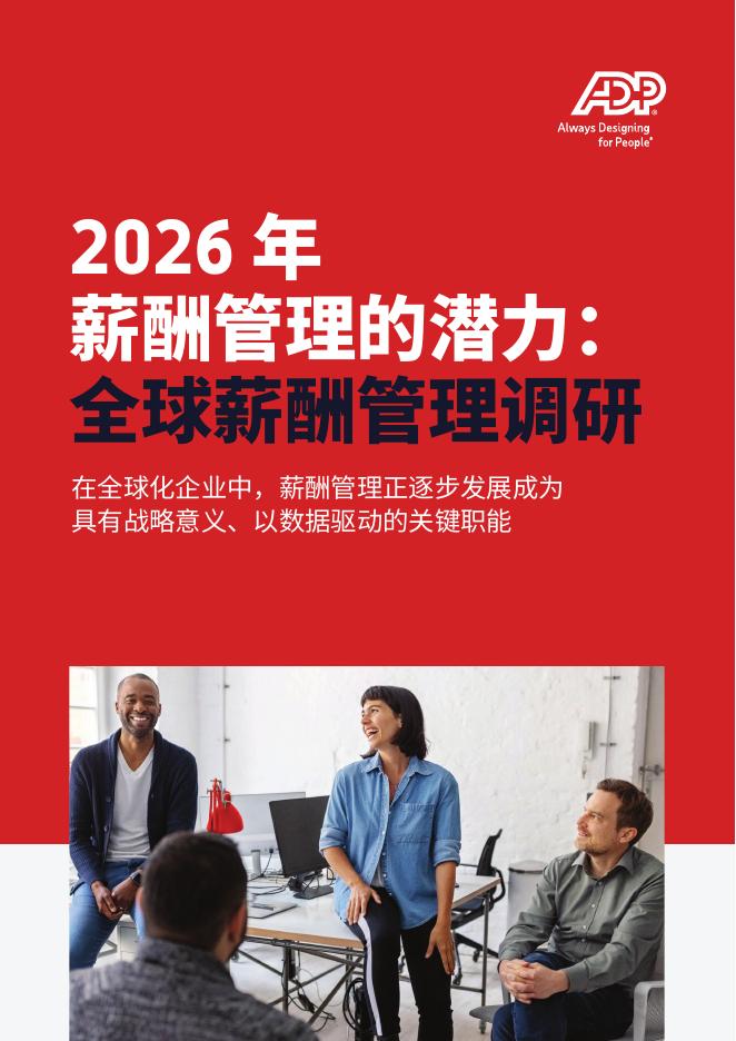 ADP：2026年薪酬管理的潜力：全球薪酬管理调研报告海报