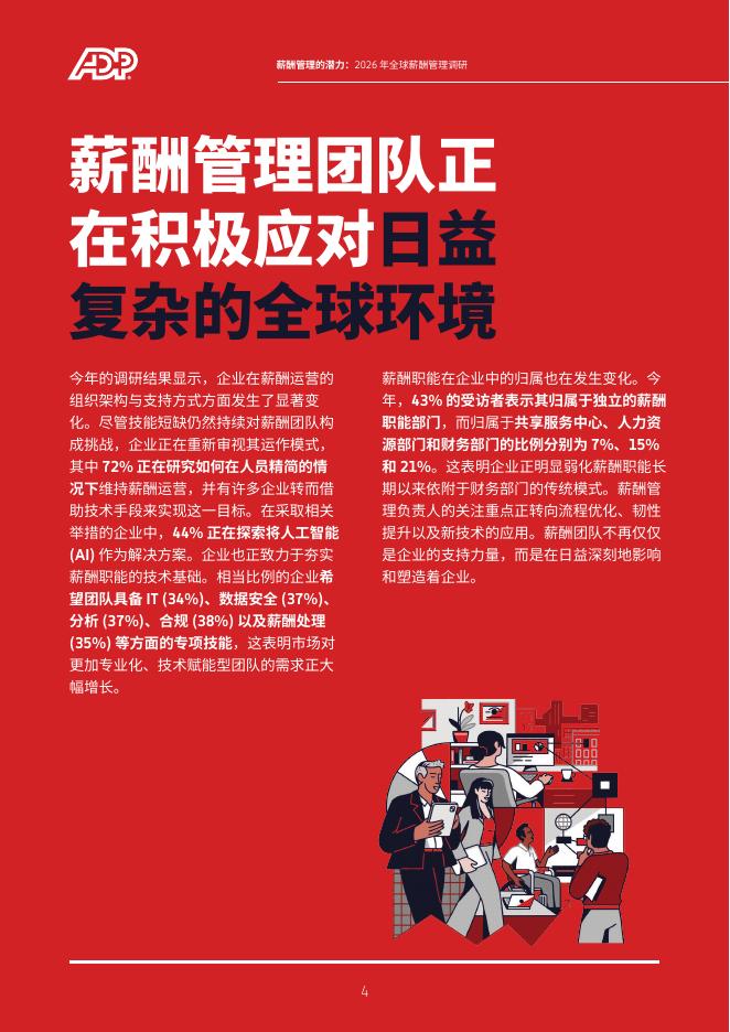 ADP：2026年薪酬管理的潜力：全球薪酬管理调研报告_第4页