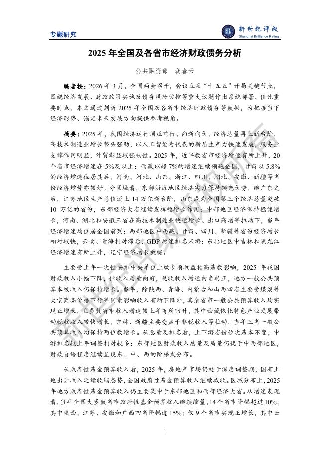 新世纪评级：2025年全国及各省市经济财政债务分析报告海报
