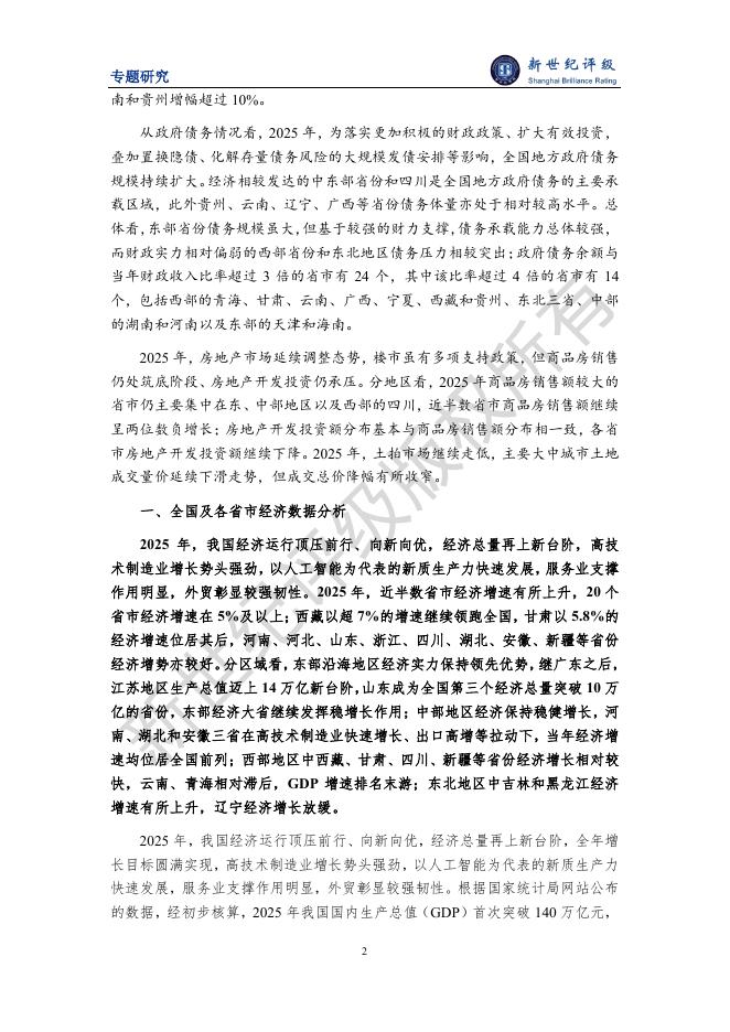 新世纪评级：2025年全国及各省市经济财政债务分析报告_第3页