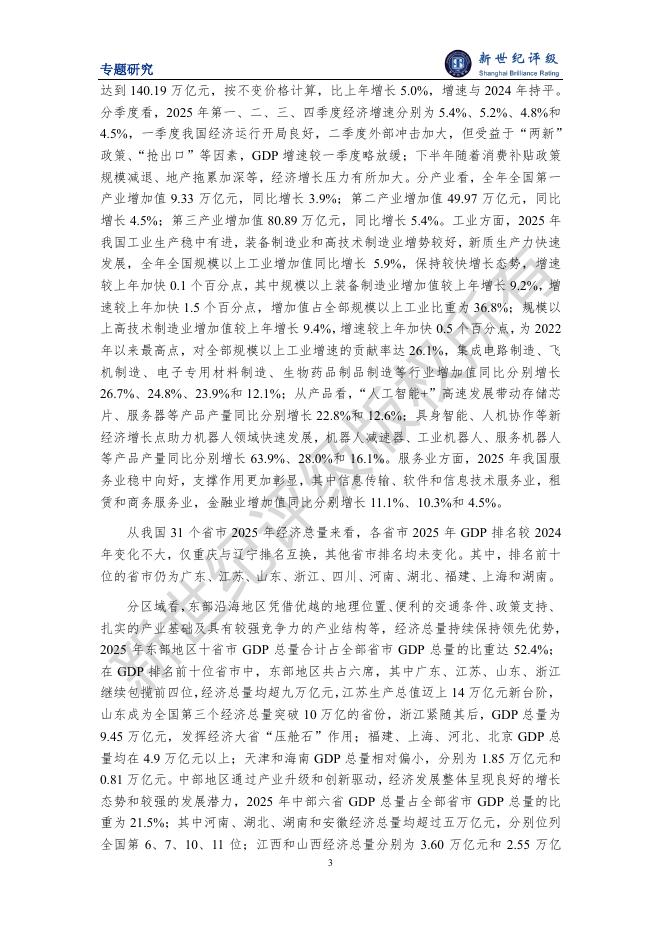 新世纪评级：2025年全国及各省市经济财政债务分析报告_第4页